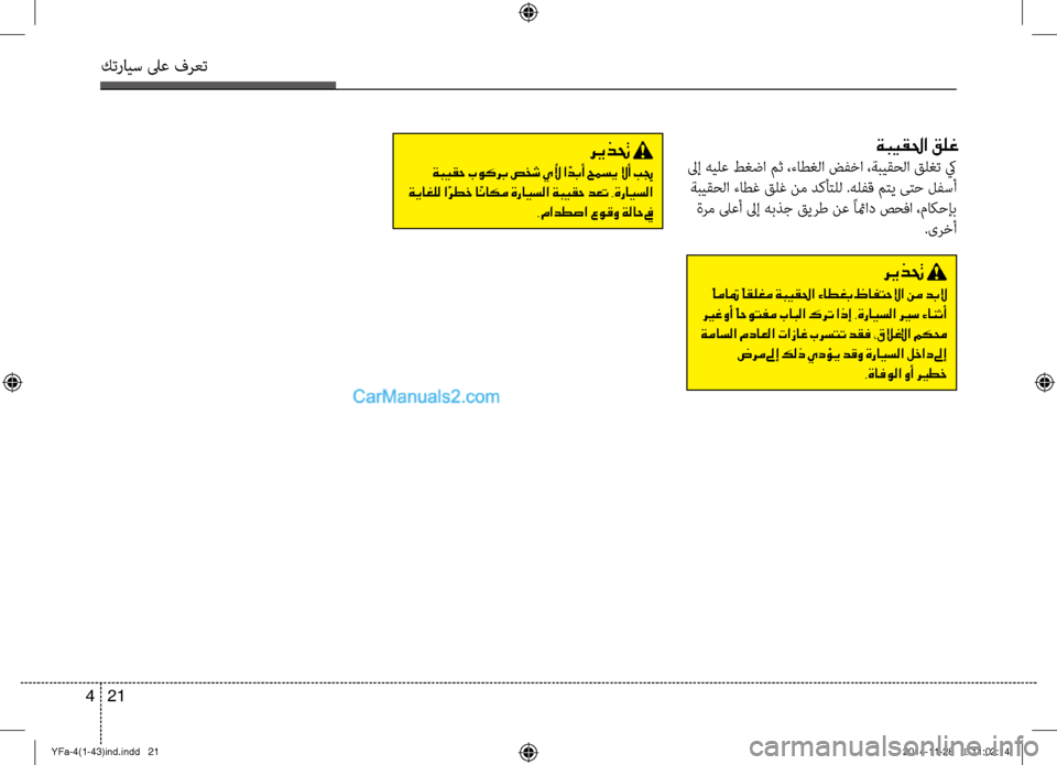 Hyundai Sonata 2013 دليل المالك كترايس لىع فرعت
21
4
ةبيقلحا قلغ
لىإ هيلع ط\bضا مث ،ءاط\bلا\لأ ضفخا ،ةبيقحلا قل\bت كي
ةبيقحلا ءاطغ قلغ نم دك\لأأتل Hyundai Sonata 2013 دليل المالك كترايس لىع فرعت
21
4
ةبيقلحا قلغ
لىإ هيلع ط\bضا مث ،ءاط\bلا\لأ ضفخا ،ةبيقحلا قل\bت كي
ةبيقحلا ءاطغ قلغ نم دك\لأأتل