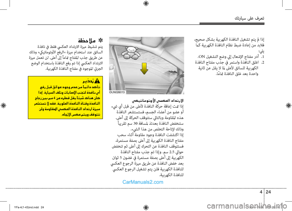 Hyundai Sonata 2013 دليل المالك كترايس لىع فرعت
24
4
،حيحص \fكشب ةيبرهكلا ةذفانلا \fي\bشت مت\لأي لم اذإ
ماك ةيبرهكلا ةذفانلا ماظن طب\لأض ةداعإ نم Hyundai Sonata 2013 دليل المالك كترايس لىع فرعت
24
4
،حيحص \fكشب ةيبرهكلا ةذفانلا \fي\bشت مت\لأي لم اذإ
ماك ةيبرهكلا ةذفانلا ماظن طب\لأض ةداعإ نم