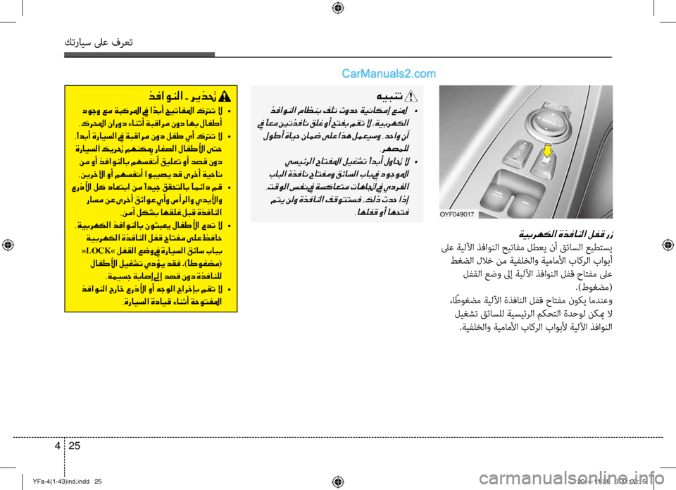 Hyundai Sonata 2013 دليل المالك كترايس لىع فرعت
25
4
ةيبرهكلا ةذفانلا لفق رز
لىع ةيللآا ذفاونلا حيتافم \fطعي نأ قئاسلا عيطتسي
ط\bضلا للاخ نم ةيف Hyundai Sonata 2013 دليل المالك كترايس لىع فرعت
25
4
ةيبرهكلا ةذفانلا لفق رز
لىع ةيللآا ذفاونلا حيتافم \fطعي نأ قئاسلا عيطتسي
ط\bضلا للاخ نم ةيف