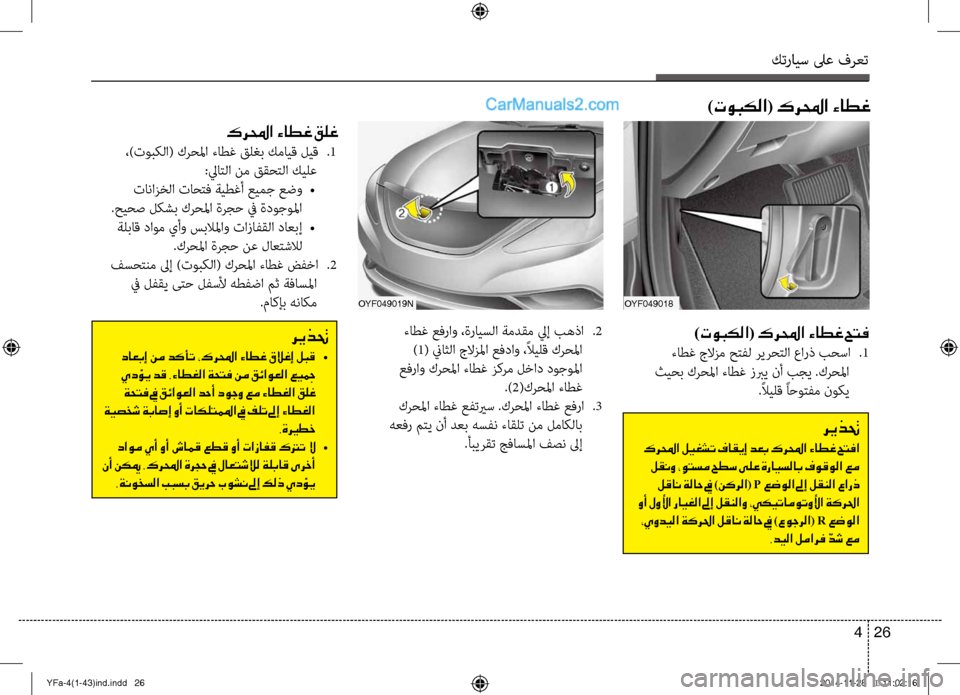 Hyundai Sonata 2013 دليل المالك كترايس لىع فرعت
26
4
)توبكلا( كرلمحا ءاطغ حتف
ءاطغ جلازم حتفل ريرحتلا عارذ بحسا
.1
ثيحب كرحلما ءاطغ زبري نأ بجي Hyundai Sonata 2013 دليل المالك كترايس لىع فرعت
26
4
)توبكلا( كرلمحا ءاطغ حتف
ءاطغ جلازم حتفل ريرحتلا عارذ بحسا
.1
ثيحب كرحلما ءاطغ زبري نأ بجي