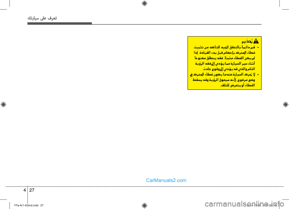 Hyundai Sonata 2013 دليل المالك كترايس لىع فرعت
27
4
ريذتح
تيبثت نم دكأتلل ديلجا ققحتلاب ًامئاد مق •
اذإ .ةدايقلا ءدب لبق ماكحإب كرلمحا ءاطغ Hyundai Sonata 2013 دليل المالك كترايس لىع فرعت
27
4
ريذتح
تيبثت نم دكأتلل ديلجا ققحتلاب ًامئاد مق •
اذإ .ةدايقلا ءدب لبق ماكحإب كرلمحا ءاطغ