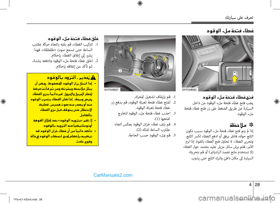 Hyundai Sonata 2013 دليل المالك كترايس لىع فرعت
28
4
.كرحلما \fي\bشت فاقيإب مق
.1
رز عفدب مق ،دوقولا ةئبعت ةحتف ءاطغ حتفل
.2
.دوقولا ةئبعت ةحتف ءا Hyundai Sonata 2013 دليل المالك كترايس لىع فرعت
28
4
.كرحلما \fي\bشت فاقيإب مق
.1
رز عفدب مق ،دوقولا ةئبعت ةحتف ءاطغ حتفل
.2
.دوقولا ةئبعت ةحتف ءا
