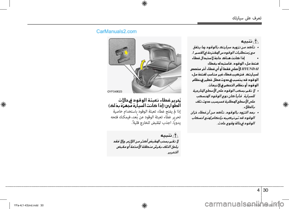 Hyundai Sonata 2013 دليل المالك كترايس لىع فرعت
30
4
OYF049023
هيبنت
قفتي ابم دوقولاب كترايس ديوزت نم دكأت •
.
1 مسقلا في ةحترقلما سدوقولا تابلطتمز Hyundai Sonata 2013 دليل المالك كترايس لىع فرعت
30
4
OYF049023
هيبنت
قفتي ابم دوقولاب كترايس ديوزت نم دكأت •
.
1 مسقلا في ةحترقلما سدوقولا تابلطتمز