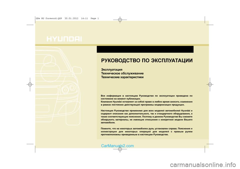 Hyundai Sonata 2012  Инструкция по эксплуатации (in Russian) 