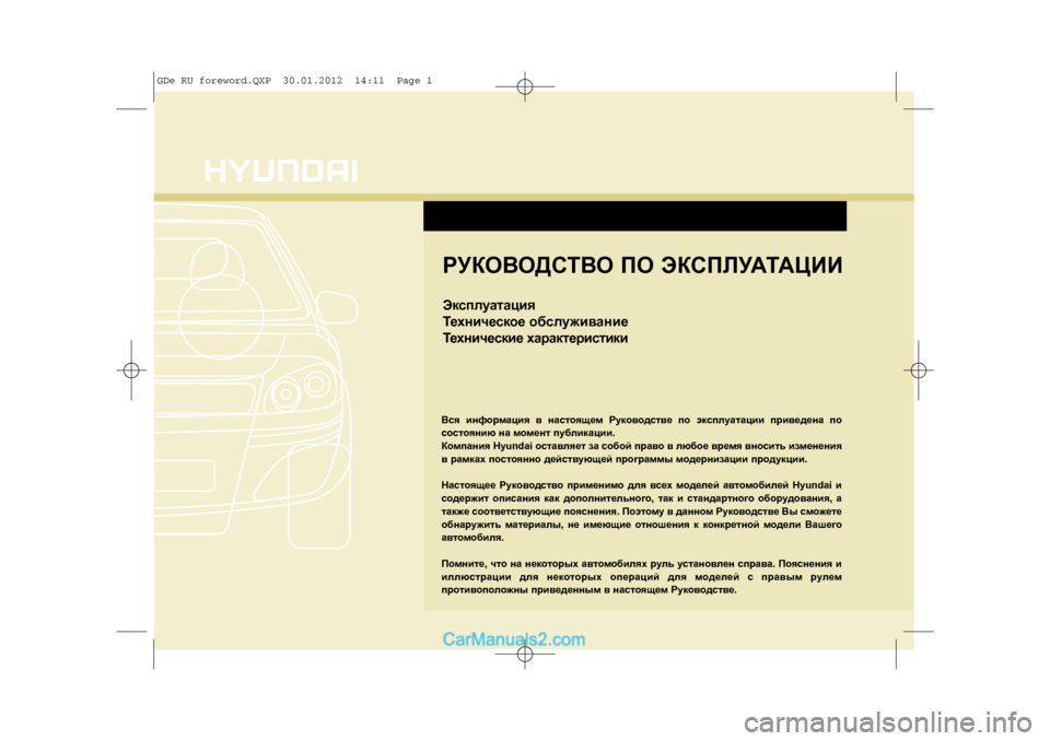 Hyundai Sonata 2012  Инструкция по эксплуатации (in Russian) ÐÓÊÎÂÎÄÑÒÂÎ ÏÎ ÝÊÑÏËÓÀÒÀÖÈÈÝêñïëóàòàöèÿ
Òåõíè÷åñêîå îáñëóæèâàíèå
Òåõíè÷åñêèå õàðàêòåðèñòèêè\
Âñÿ èíôîðìà�