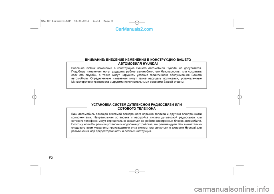 Hyundai Sonata 2012  Инструкция по эксплуатации (in Russian) F2
Âíåñåíèå ëþáûõ èçìåí\
åíèé â êîíñòðóêöèþ Âàøåãî àâòîìîáèëÿ Hyundai íå äîïóñêàåòñÿ.
Ïîäîáíûå èçìåíåíèÿ ìîã\
óò ó