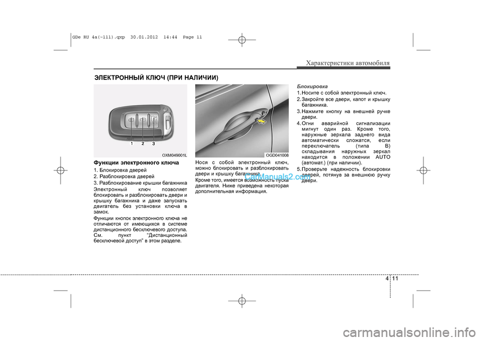 Hyundai Sonata 2012 Инструкция по эксплуатации (in Russian) 411
Õàðàêòåðèñòèêè àâòîìîáèëÿ
Ôóíêöèè ýëåêòðîííîãî êëþ÷à1. Áëîêèðîâêà äâåðåé
2. Ðàçáëîêèðîâêà äâåðåé
3. Ðàçáëî Hyundai Sonata 2012 Инструкция по эксплуатации (in Russian) 411
Õàðàêòåðèñòèêè àâòîìîáèëÿ
Ôóíêöèè ýëåêòðîííîãî êëþ÷à1. Áëîêèðîâêà äâåðåé
2. Ðàçáëîêèðîâêà äâåðåé
3. Ðàçáëî