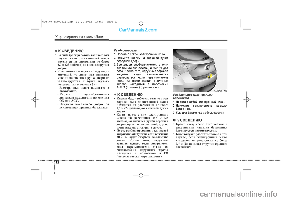 Hyundai Sonata 2012 Инструкция по эксплуатации (in Russian) Õàðàêòåðèñòèêè àâòîìîáèëÿ124✽
✽Ê ÑÂÅÄÅÍÈÞ• Êíîïêà áóäåò ðàáîòàòü òîëüêî â òîì
ñëó÷àå, åñëè ýëåêòðîííûé êëþ÷ Hyundai Sonata 2012 Инструкция по эксплуатации (in Russian) Õàðàêòåðèñòèêè àâòîìîáèëÿ124✽
✽Ê ÑÂÅÄÅÍÈÞ• Êíîïêà áóäåò ðàáîòàòü òîëüêî â òîì
ñëó÷àå, åñëè ýëåêòðîííûé êëþ÷
