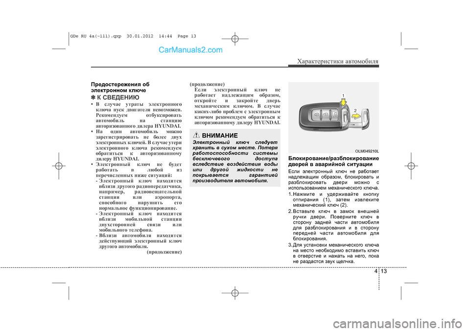 Hyundai Sonata 2012 Инструкция по эксплуатации (in Russian) 413
Õàðàêòåðèñòèêè àâòîìîáèëÿ
Ïðåäîñòåðåæåíèÿ îá
ýëåêòðîííîì êëþ÷å✽ ✽Ê ÑÂÅÄÅÍÈÞ•  ñëó÷àå óòðàòû ýëåêòðîíí Hyundai Sonata 2012 Инструкция по эксплуатации (in Russian) 413
Õàðàêòåðèñòèêè àâòîìîáèëÿ
Ïðåäîñòåðåæåíèÿ îá
ýëåêòðîííîì êëþ÷å✽ ✽Ê ÑÂÅÄÅÍÈÞ•  ñëó÷àå óòðàòû ýëåêòðîíí