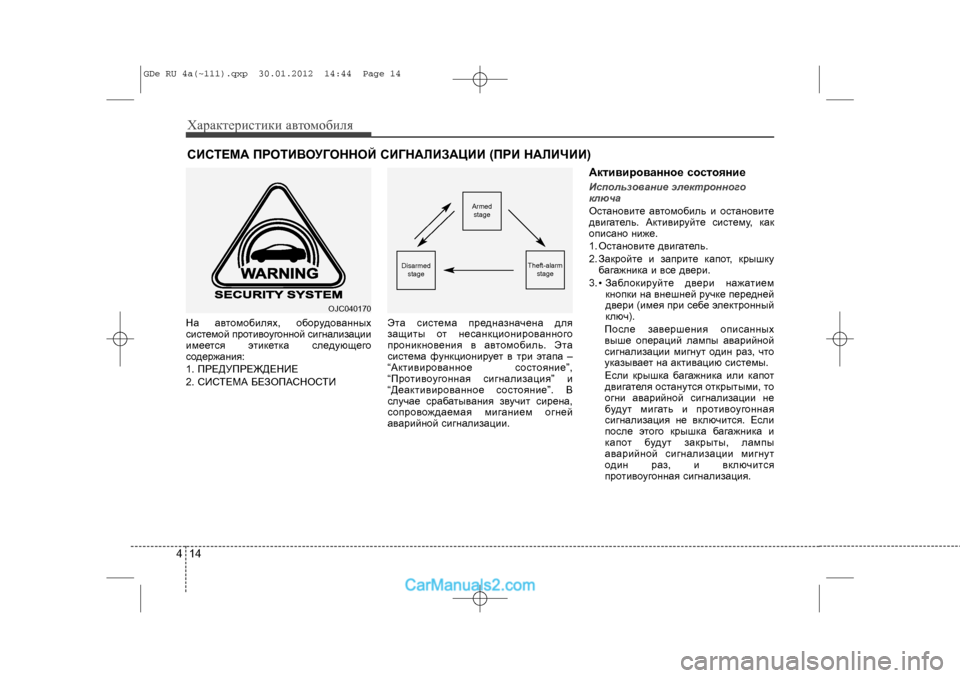 Hyundai Sonata 2012 Инструкция по эксплуатации (in Russian) Õàðàêòåðèñòèêè àâòîìîáèëÿ144Íà àâòîìîáèëÿõ, îáîðóäîâàííûõ
ñèñòåìîé ïðîòèâîóãîííîé ñèãíàëèçàöèè
èìååòñÿ ýòè Hyundai Sonata 2012 Инструкция по эксплуатации (in Russian) Õàðàêòåðèñòèêè àâòîìîáèëÿ144Íà àâòîìîáèëÿõ, îáîðóäîâàííûõ
ñèñòåìîé ïðîòèâîóãîííîé ñèãíàëèçàöèè
èìååòñÿ ýòè