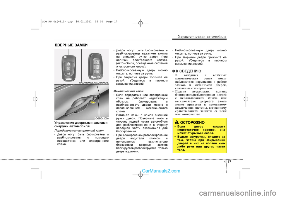 Hyundai Sonata 2012 Инструкция по эксплуатации (in Russian) 417
Õàðàêòåðèñòèêè àâòîìîáèëÿ
Óïðàâëåíèå äâåðíûìè çàìêàìè
ñíàðóæè àâòîìîáèëÿÏåðåäàò÷èê/ýëåêòðîí\
íûé êëþ÷
• Hyundai Sonata 2012 Инструкция по эксплуатации (in Russian) 417
Õàðàêòåðèñòèêè àâòîìîáèëÿ
Óïðàâëåíèå äâåðíûìè çàìêàìè
ñíàðóæè àâòîìîáèëÿÏåðåäàò÷èê/ýëåêòðîí\
íûé êëþ÷
•