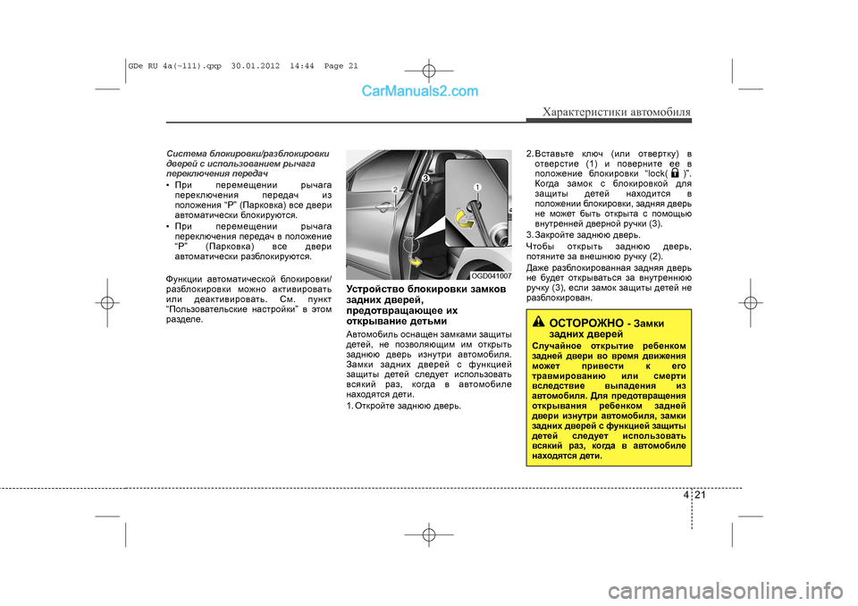 Hyundai Sonata 2012 Инструкция по эксплуатации (in Russian) 421
Õàðàêòåðèñòèêè àâòîìîáèëÿ
Ñèñòåìà áëîêèðîâêè/ð\
àçáëîêèðîâêè
äâåðåé ñ èñïîëüçîâàí\
èåì ðû÷àãà
ïåðåêëþ÷åí Hyundai Sonata 2012 Инструкция по эксплуатации (in Russian) 421
Õàðàêòåðèñòèêè àâòîìîáèëÿ
Ñèñòåìà áëîêèðîâêè/ð\
àçáëîêèðîâêè
äâåðåé ñ èñïîëüçîâàí\
èåì ðû÷àãà
ïåðåêëþ÷åí