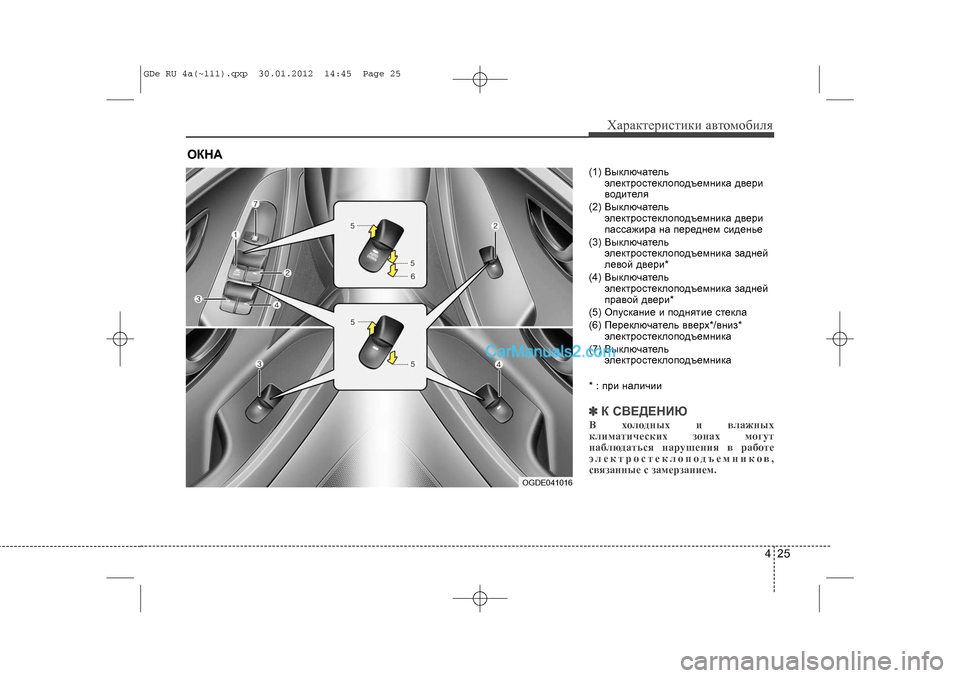 Hyundai Sonata 2012 Инструкция по эксплуатации (in Russian) 425
Õàðàêòåðèñòèêè àâòîìîáèëÿ
(1) Âûêëþ÷àòåëüýëåêòðîñòåêëîïîäúåìíèêà äâåðè
âîäèòåëÿ
(2) Âûêëþ÷àòåëü ýëåêòðîñò Hyundai Sonata 2012 Инструкция по эксплуатации (in Russian) 425
Õàðàêòåðèñòèêè àâòîìîáèëÿ
(1) Âûêëþ÷àòåëüýëåêòðîñòåêëîïîäúåìíèêà äâåðè
âîäèòåëÿ
(2) Âûêëþ÷àòåëü ýëåêòðîñò