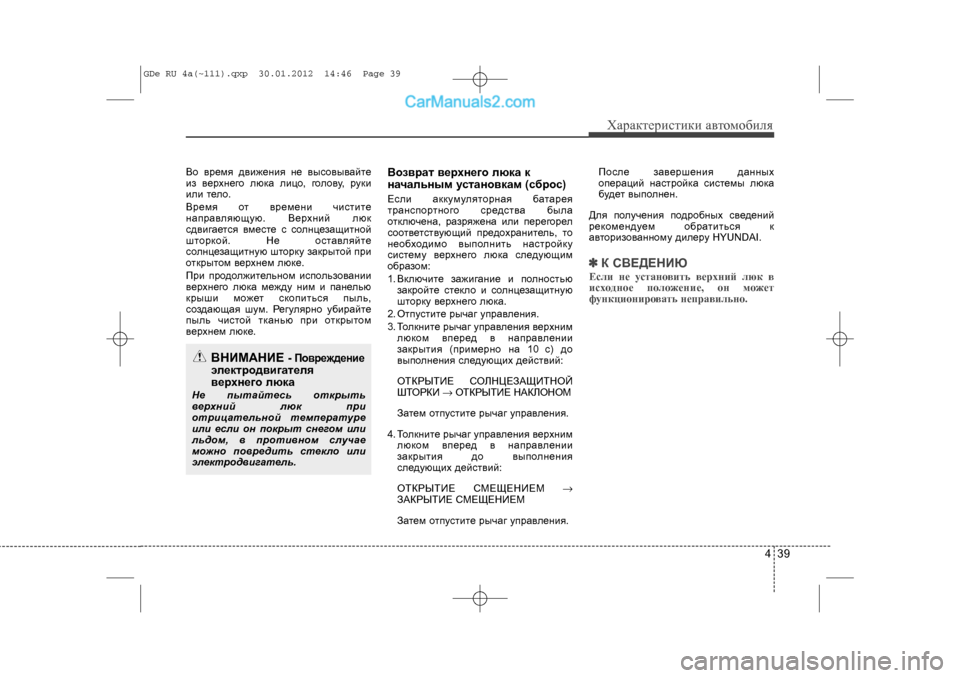 Hyundai Sonata 2012 Инструкция по эксплуатации (in Russian) 439
Õàðàêòåðèñòèêè àâòîìîáèëÿ
Âî âðåìÿ äâèæåíèÿ íå \
âûñîâûâàéòå
èç âåðõíåãî ëþêà ëèöî, ãîëîâó, ðóêè
èëè òåëî.
 Hyundai Sonata 2012 Инструкция по эксплуатации (in Russian) 439
Õàðàêòåðèñòèêè àâòîìîáèëÿ
Âî âðåìÿ äâèæåíèÿ íå \
âûñîâûâàéòå
èç âåðõíåãî ëþêà ëèöî, ãîëîâó, ðóêè
èëè òåëî.
Â