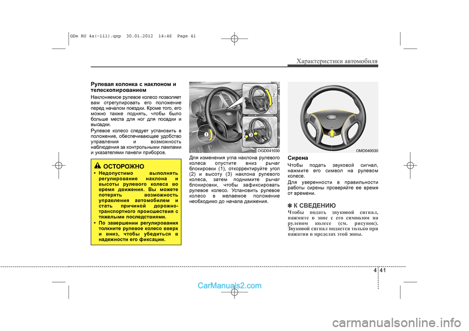 Hyundai Sonata 2012 Инструкция по эксплуатации (in Russian) 441
Õàðàêòåðèñòèêè àâòîìîáèëÿ
Ðóëåâàÿ êîëîíêà ñ íàêëîíîì è
òåëåñêîïèðîâàíèåìÍàêëîíÿåìîå ðóëåâîå êîëåñî ïîçâ Hyundai Sonata 2012 Инструкция по эксплуатации (in Russian) 441
Õàðàêòåðèñòèêè àâòîìîáèëÿ
Ðóëåâàÿ êîëîíêà ñ íàêëîíîì è
òåëåñêîïèðîâàíèåìÍàêëîíÿåìîå ðóëåâîå êîëåñî ïîçâ