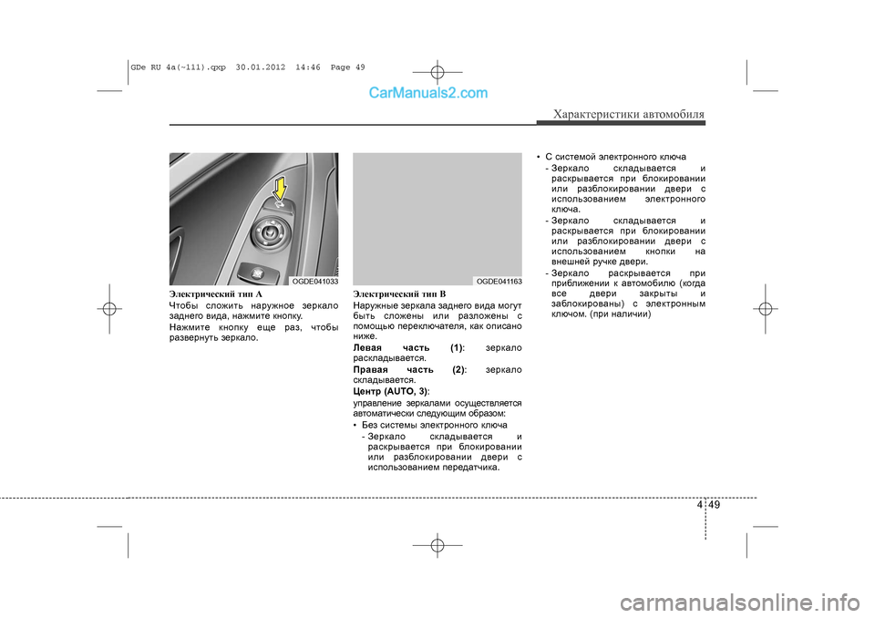 Hyundai Sonata 2012 Инструкция по эксплуатации (in Russian) 449
Õàðàêòåðèñòèêè àâòîìîáèëÿ
Ýëåêòðè÷åñêèé òèï A
×òîáû ñëîæèòü íàðóæíîå çåðêàëî
çàäíåãî âèäà, íàæìèòå êíîïêó Hyundai Sonata 2012 Инструкция по эксплуатации (in Russian) 449
Õàðàêòåðèñòèêè àâòîìîáèëÿ
Ýëåêòðè÷åñêèé òèï A
×òîáû ñëîæèòü íàðóæíîå çåðêàëî
çàäíåãî âèäà, íàæìèòå êíîïêó