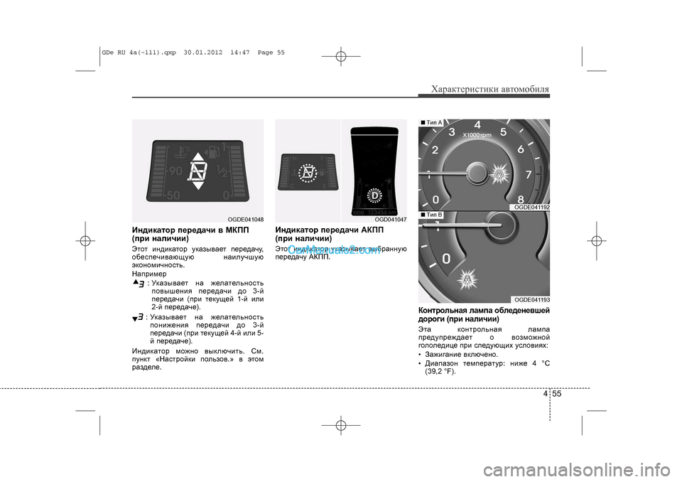 Hyundai Sonata 2012 Инструкция по эксплуатации (in Russian) 455
Õàðàêòåðèñòèêè àâòîìîáèëÿ
Èíäèêàòîð ïåðåäà÷è â ÌÊÏÏ
(ïðè íàëè÷èè)Ýòîò èíäèêàòîð óêàçûâàåò ïåðåäà÷ó,
îáåñï Hyundai Sonata 2012 Инструкция по эксплуатации (in Russian) 455
Õàðàêòåðèñòèêè àâòîìîáèëÿ
Èíäèêàòîð ïåðåäà÷è â ÌÊÏÏ
(ïðè íàëè÷èè)Ýòîò èíäèêàòîð óêàçûâàåò ïåðåäà÷ó,
îáåñï