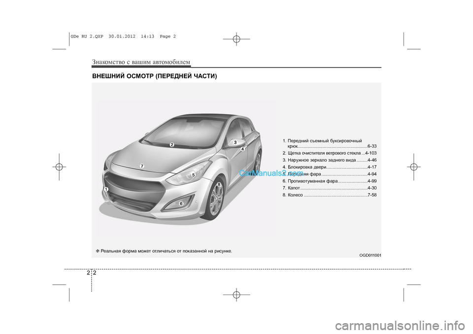 Hyundai Sonata 2012 Инструкция по эксплуатации (in Russian) 22ÂÍÅØÍÈÉ ÎÑÌÎÒÐ (ÏÅÐÅÄÍÅÉ ×ÀÑÒÈ)Çíàêîìñòâî ñ âàøèì àâòîìîáèëåì
1. Ïåðåäíèé ñúåìíûé áóêñèðîâî÷íûé êðþê............. Hyundai Sonata 2012 Инструкция по эксплуатации (in Russian) 22ÂÍÅØÍÈÉ ÎÑÌÎÒÐ (ÏÅÐÅÄÍÅÉ ×ÀÑÒÈ)Çíàêîìñòâî ñ âàøèì àâòîìîáèëåì
1. Ïåðåäíèé ñúåìíûé áóêñèðîâî÷íûé êðþê.............