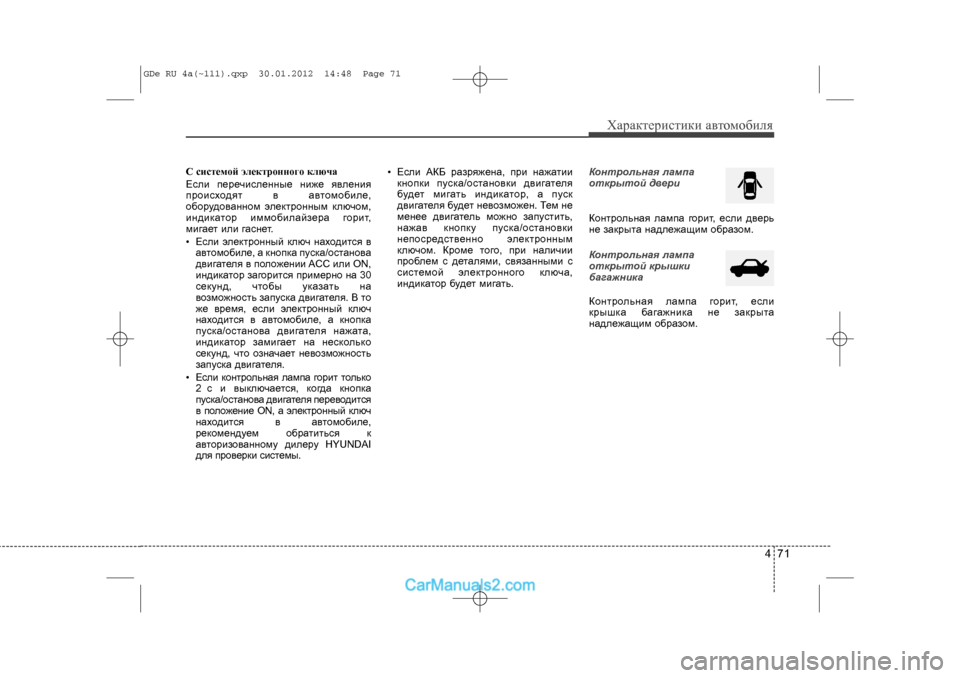 Hyundai Sonata 2012  Инструкция по эксплуатации (in Russian) 471
Õàðàêòåðèñòèêè àâòîìîáèëÿ
Ñ ñèñòåìîé ýëåêòðîíí\
îãî êëþ÷à
Åñëè ïåðå÷èñëåííûå íèæå ÿâëåíèÿ
ïðîèñõîäÿò â àâ