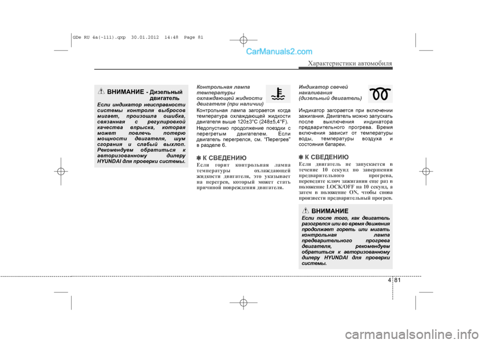 Hyundai Sonata 2012 Инструкция по эксплуатации (in Russian) 481
Õàðàêòåðèñòèêè àâòîìîáèëÿ
Êîíòðîëüíàÿ ëàìïà
òåìïåðàòóðû
îõëàæäàþùåé æèäêîñòè
äâèãàòåëÿ (ïðè íàëè÷èè)
Êîí Hyundai Sonata 2012 Инструкция по эксплуатации (in Russian) 481
Õàðàêòåðèñòèêè àâòîìîáèëÿ
Êîíòðîëüíàÿ ëàìïà
òåìïåðàòóðû
îõëàæäàþùåé æèäêîñòè
äâèãàòåëÿ (ïðè íàëè÷èè)
Êîí