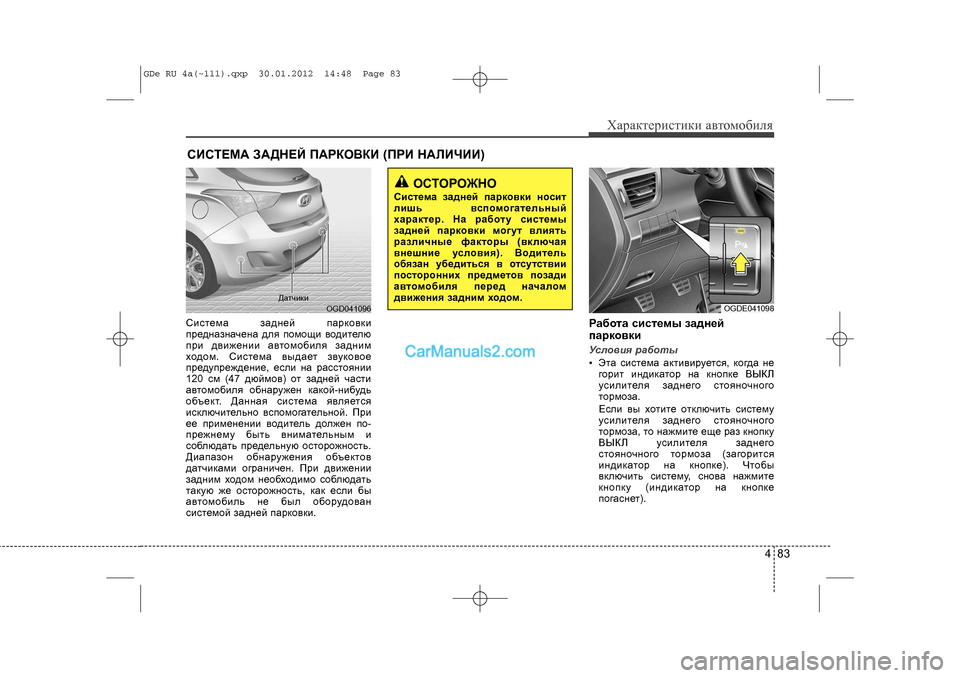 Hyundai Sonata 2012 Инструкция по эксплуатации (in Russian) 483
Õàðàêòåðèñòèêè àâòîìîáèëÿ
Ñèñòåìà çàäíåé ïàðêîâêè
ïðåäíàçíà÷åíà äëÿ ïîìîùè âîäèòåëþ
ïðè äâèæåíèè àâòîìî Hyundai Sonata 2012 Инструкция по эксплуатации (in Russian) 483
Õàðàêòåðèñòèêè àâòîìîáèëÿ
Ñèñòåìà çàäíåé ïàðêîâêè
ïðåäíàçíà÷åíà äëÿ ïîìîùè âîäèòåëþ
ïðè äâèæåíèè àâòîìî