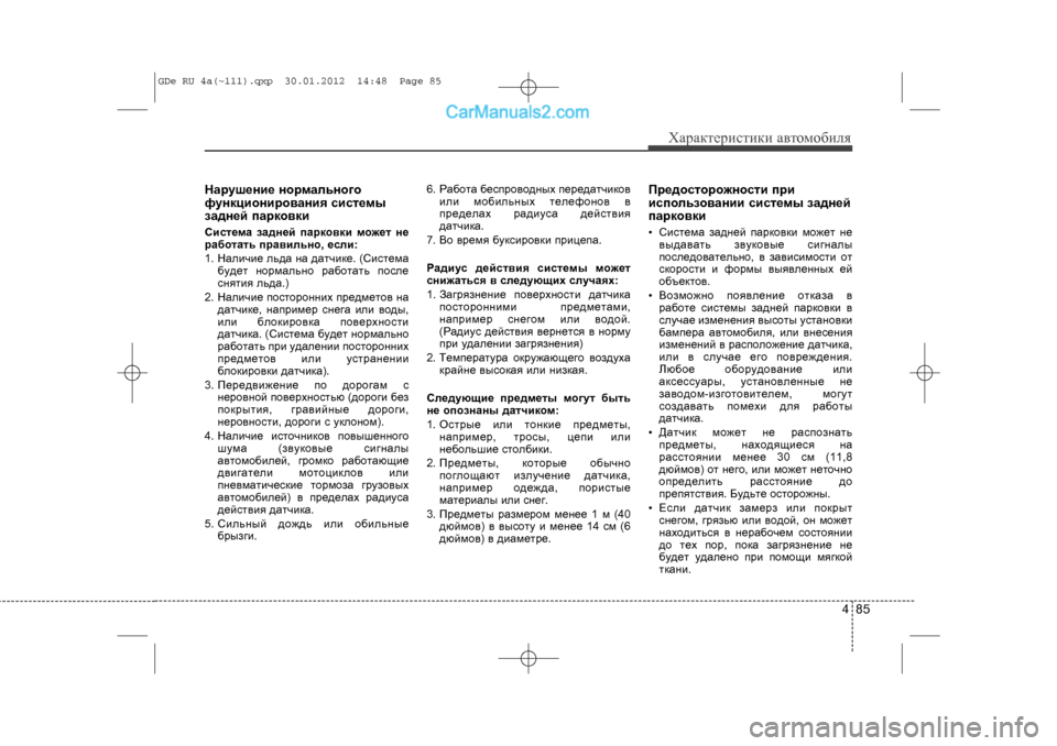 Hyundai Sonata 2012 Инструкция по эксплуатации (in Russian) 485
Õàðàêòåðèñòèêè àâòîìîáèëÿ
Íàðóøåíèå íîðìàëüíîãî
ôóíêöèîíèðîâàíèÿ ñèñòåìû
çàäíåé ïàðêîâêèÑèñòåìà çàäíåé Hyundai Sonata 2012 Инструкция по эксплуатации (in Russian) 485
Õàðàêòåðèñòèêè àâòîìîáèëÿ
Íàðóøåíèå íîðìàëüíîãî
ôóíêöèîíèðîâàíèÿ ñèñòåìû
çàäíåé ïàðêîâêèÑèñòåìà çàäíåé