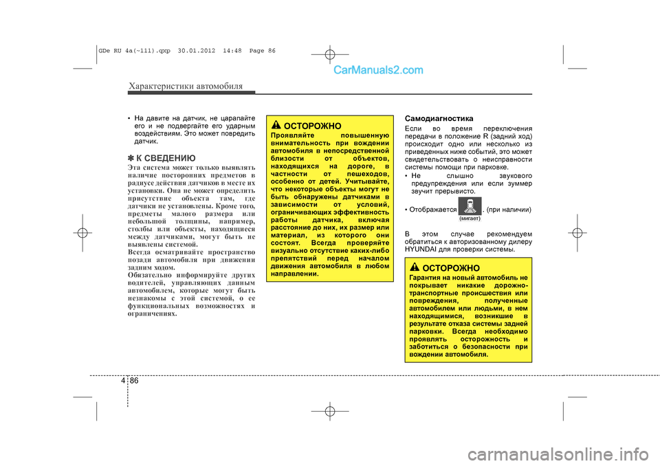 Hyundai Sonata 2012 Инструкция по эксплуатации (in Russian) Õàðàêòåðèñòèêè àâòîìîáèëÿ864• Íà äàâèòå íà äàò÷èê, í\
å öàðàïàéòååãî è íå ïîäâåðãàéòå \
åãî óäàðíûì
âîçäåéñòâè Hyundai Sonata 2012 Инструкция по эксплуатации (in Russian) Õàðàêòåðèñòèêè àâòîìîáèëÿ864• Íà äàâèòå íà äàò÷èê, í\
å öàðàïàéòååãî è íå ïîäâåðãàéòå \
åãî óäàðíûì
âîçäåéñòâè