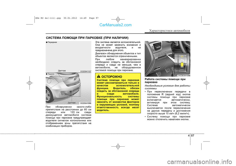 Hyundai Sonata 2012 Инструкция по эксплуатации (in Russian) 487
Õàðàêòåðèñòèêè àâòîìîáèëÿ
ÑÈÑÒÅÌÀ ÏÎÌÎÙÈ ÏÐÈ ÏÀÐÊÎ\
ÂÊÅ (ÏÐÈ ÍÀËÈ×ÈÈ) Ïðè îáíàðóæåíèè êàêîãî-ëèáî
ïðåïÿòñò Hyundai Sonata 2012 Инструкция по эксплуатации (in Russian) 487
Õàðàêòåðèñòèêè àâòîìîáèëÿ
ÑÈÑÒÅÌÀ ÏÎÌÎÙÈ ÏÐÈ ÏÀÐÊÎ\
ÂÊÅ (ÏÐÈ ÍÀËÈ×ÈÈ) Ïðè îáíàðóæåíèè êàêîãî-ëèáî
ïðåïÿòñò