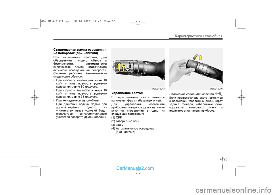 Hyundai Sonata 2012 Инструкция по эксплуатации (in Russian) 495
Õàðàêòåðèñòèêè àâòîìîáèëÿ
Ñòàöèîíàðíàÿ ëàìïà î\
ñâåùåíèÿ
íà ïîâîðîòàõ (ïðè íàëè÷èè)Ïðè âûïîëíåíèè ïîâîðîò Hyundai Sonata 2012 Инструкция по эксплуатации (in Russian) 495
Õàðàêòåðèñòèêè àâòîìîáèëÿ
Ñòàöèîíàðíàÿ ëàìïà î\
ñâåùåíèÿ
íà ïîâîðîòàõ (ïðè íàëè÷èè)Ïðè âûïîëíåíèè ïîâîðîò