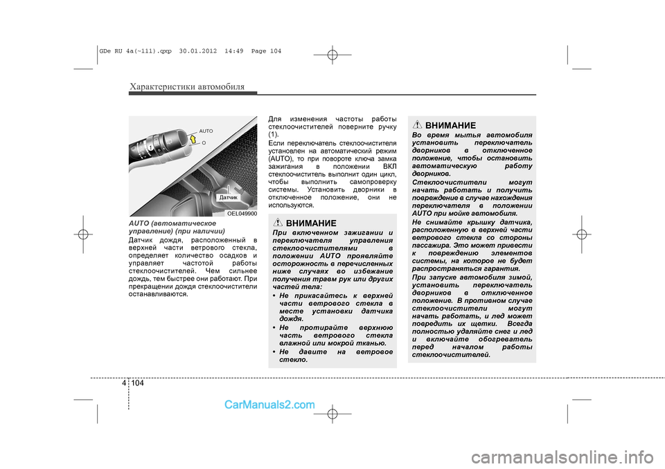 Hyundai Sonata 2012 Инструкция по эксплуатации (in Russian) Õàðàêòåðèñòèêè àâòîìîáèëÿ1044AUTO (àâòîìàòè÷åñêîå
óïðàâëåíèå) (ïðè íàëè\
÷èè)
Äàò÷èê äîæäÿ, ðàñïîëîæåííûé â
âåðõ Hyundai Sonata 2012 Инструкция по эксплуатации (in Russian) Õàðàêòåðèñòèêè àâòîìîáèëÿ1044AUTO (àâòîìàòè÷åñêîå
óïðàâëåíèå) (ïðè íàëè\
÷èè)
Äàò÷èê äîæäÿ, ðàñïîëîæåííûé â
âåðõ