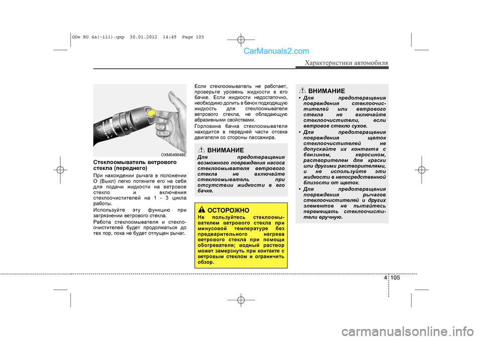 Hyundai Sonata 2012 Инструкция по эксплуатации (in Russian) 4 105
Õàðàêòåðèñòèêè àâòîìîáèëÿ
Ñòåêëîîìûâàòåëü âåòðîâîãî
ñòåêëà (ïepeäíåão) Ïðè íàõîæäåíèè ðû÷àã\
à â ïîëîæåíèè Hyundai Sonata 2012 Инструкция по эксплуатации (in Russian) 4 105
Õàðàêòåðèñòèêè àâòîìîáèëÿ
Ñòåêëîîìûâàòåëü âåòðîâîãî
ñòåêëà (ïepeäíåão) Ïðè íàõîæäåíèè ðû÷àã\
à â ïîëîæåíèè