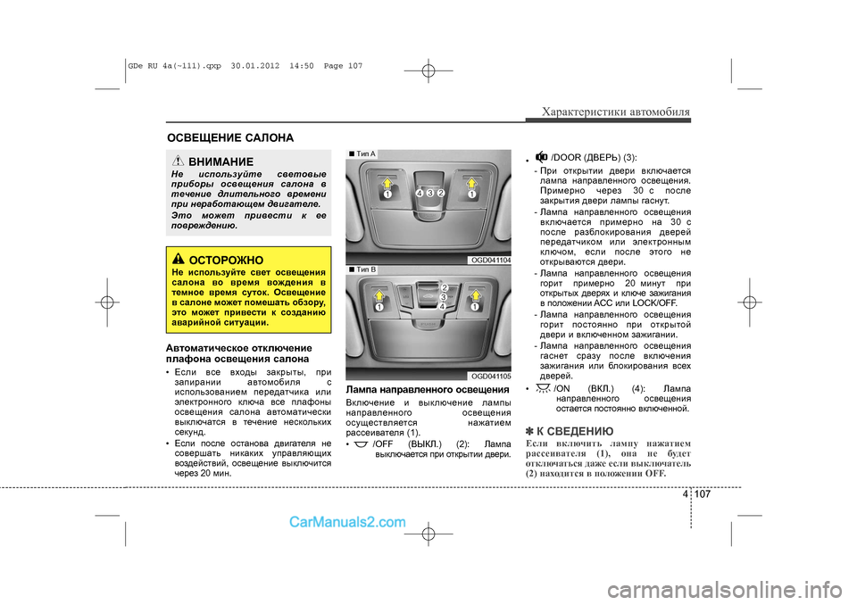 Hyundai Sonata 2012 Инструкция по эксплуатации (in Russian) 4 107
Õàðàêòåðèñòèêè àâòîìîáèëÿ
Àâòîìàòè÷åñêîå îòêëþ÷åíèå
ïëàôîíà îñâåùåíèÿ ñàëîíà• Åñëè âñå âõîäû çàêðûòû, Hyundai Sonata 2012 Инструкция по эксплуатации (in Russian) 4 107
Õàðàêòåðèñòèêè àâòîìîáèëÿ
Àâòîìàòè÷åñêîå îòêëþ÷åíèå
ïëàôîíà îñâåùåíèÿ ñàëîíà• Åñëè âñå âõîäû çàêðûòû,