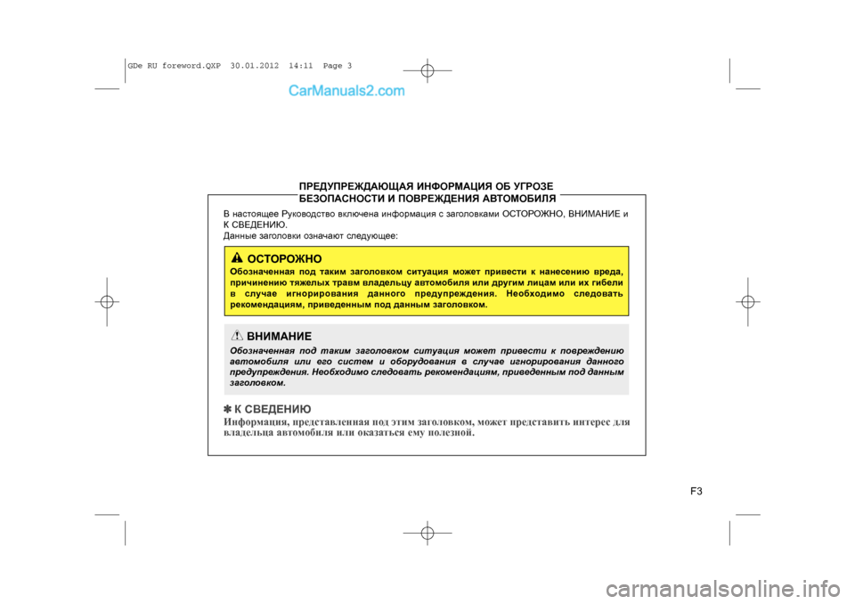 Hyundai Sonata 2012  Инструкция по эксплуатации (in Russian) F3
Â íàñòîÿùåå Ðóêîâîäñòâî âêëþ÷åíà èíôîðìàöèÿ ñ çàã\
îëîâêàìè ÎÑÒÎÐÎÆÍÎ, ÂÍÈÌÀÍÈÅ è
Ê ÑÂÅÄÅÍÈÞ. 
Äàííûå çàãîë�