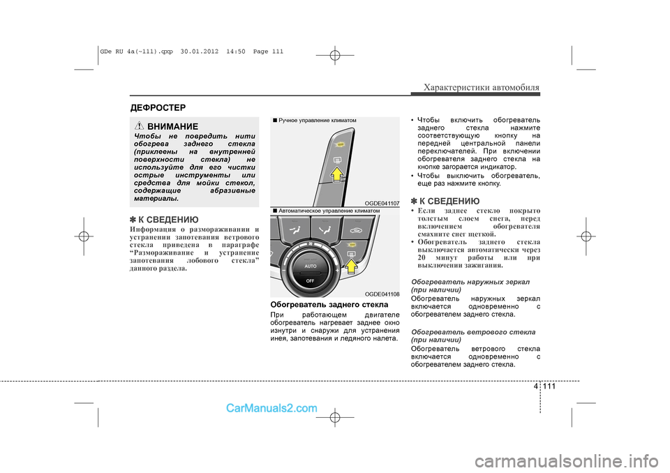 Hyundai Sonata 2012 Инструкция по эксплуатации (in Russian) 4 111
Õàðàêòåðèñòèêè àâòîìîáèëÿ
✽
✽Ê ÑÂÅÄÅÍÈÞÈíôîðìàöèÿ î ðàçìîðàæèâàíèè è
óñòðàíåíèè çàïîòåâàíèÿ âåòðîâîãî Hyundai Sonata 2012 Инструкция по эксплуатации (in Russian) 4 111
Õàðàêòåðèñòèêè àâòîìîáèëÿ
✽
✽Ê ÑÂÅÄÅÍÈÞÈíôîðìàöèÿ î ðàçìîðàæèâàíèè è
óñòðàíåíèè çàïîòåâàíèÿ âåòðîâîãî