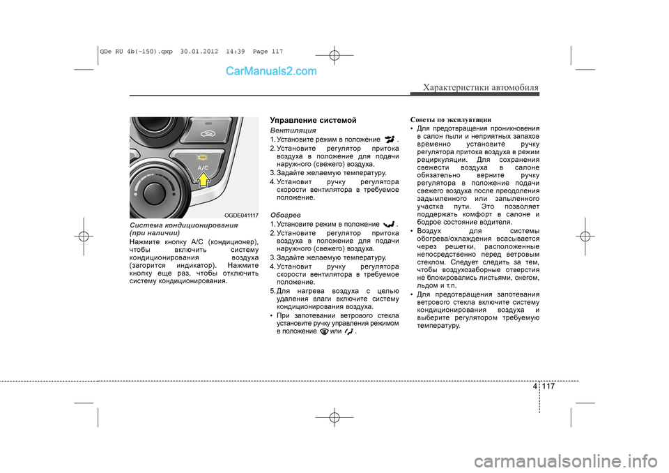 Hyundai Sonata 2012 Инструкция по эксплуатации (in Russian) 4 117
Õàðàêòåðèñòèêè àâòîìîáèëÿ
Ñèñòåìà êîíäèöèîíèðîâàíèÿ
(ïðè íàëè÷èè)
Íàæìèòå êíîïêó A/C (êîíäèöèîíåð),
÷òîáû Hyundai Sonata 2012 Инструкция по эксплуатации (in Russian) 4 117
Õàðàêòåðèñòèêè àâòîìîáèëÿ
Ñèñòåìà êîíäèöèîíèðîâàíèÿ
(ïðè íàëè÷èè)
Íàæìèòå êíîïêó A/C (êîíäèöèîíåð),
÷òîáû