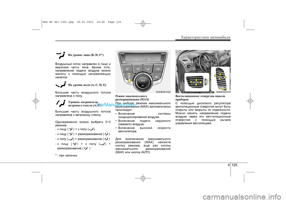 Hyundai Sonata 2012 Инструкция по эксплуатации (in Russian) 4 125
Õàðàêòåðèñòèêè àâòîìîáèëÿ
Íà óðîâíå ëèöà (B, D, F*)
Âîçäóøíûé ïîòîê íàïðàâëåí â ëèöî è
âåðõíþþ ÷àñòü òåëà. Êðî Hyundai Sonata 2012 Инструкция по эксплуатации (in Russian) 4 125
Õàðàêòåðèñòèêè àâòîìîáèëÿ
Íà óðîâíå ëèöà (B, D, F*)
Âîçäóøíûé ïîòîê íàïðàâëåí â ëèöî è
âåðõíþþ ÷àñòü òåëà. Êðî