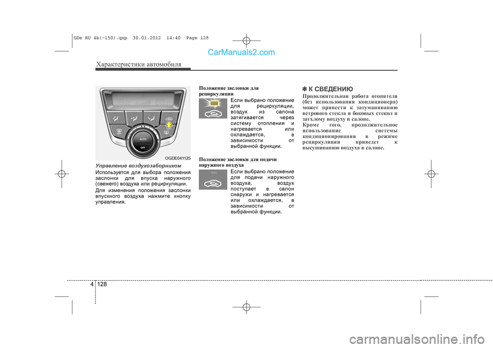 Hyundai Sonata 2012 Инструкция по эксплуатации (in Russian) Õàðàêòåðèñòèêè àâòîìîáèëÿ1284Óïðàâëåíèå âîçäóõîçàáîðíèêîì
Èñïîëüçóåòñÿ äëÿ âûáîðà ïîëîæåíèÿ
çàñëîíêè äëÿ â Hyundai Sonata 2012 Инструкция по эксплуатации (in Russian) Õàðàêòåðèñòèêè àâòîìîáèëÿ1284Óïðàâëåíèå âîçäóõîçàáîðíèêîì
Èñïîëüçóåòñÿ äëÿ âûáîðà ïîëîæåíèÿ
çàñëîíêè äëÿ â