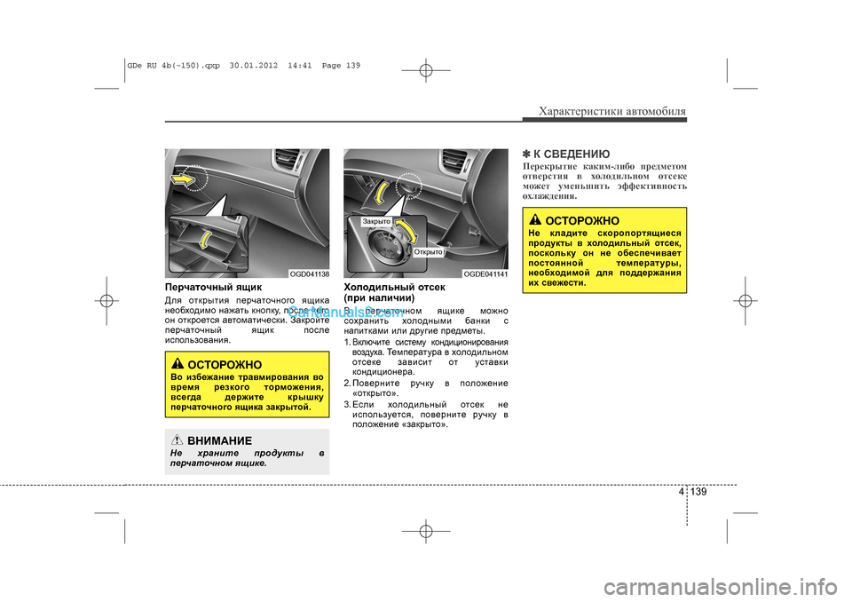 Hyundai Sonata 2012 Инструкция по эксплуатации (in Russian) 4 139
Õàðàêòåðèñòèêè àâòîìîáèëÿ
Ïåð÷àòî÷íûé ÿùèêÄëÿ îòêðûòèÿ ïåð÷àòî÷íîãî ÿùèêà
íåîáõîäèìî íàæàòü êíîïêó, ïî Hyundai Sonata 2012 Инструкция по эксплуатации (in Russian) 4 139
Õàðàêòåðèñòèêè àâòîìîáèëÿ
Ïåð÷àòî÷íûé ÿùèêÄëÿ îòêðûòèÿ ïåð÷àòî÷íîãî ÿùèêà
íåîáõîäèìî íàæàòü êíîïêó, ïî