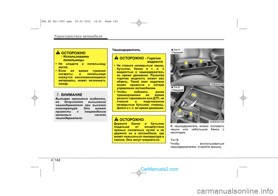 Hyundai Sonata 2012 Инструкция по эксплуатации (in Russian) Õàðàêòåðèñòèêè àâòîìîáèëÿ1424
×àøêîäåðæàòåëü
 ÷àøêîäåðæàòåëü ìîæíî ïîñòàâèòü
÷àøêè èëè íåáîëüøèå áàíêè ñ
íà Hyundai Sonata 2012 Инструкция по эксплуатации (in Russian) Õàðàêòåðèñòèêè àâòîìîáèëÿ1424
×àøêîäåðæàòåëü
 ÷àøêîäåðæàòåëü ìîæíî ïîñòàâèòü
÷àøêè èëè íåáîëüøèå áàíêè ñ
íà