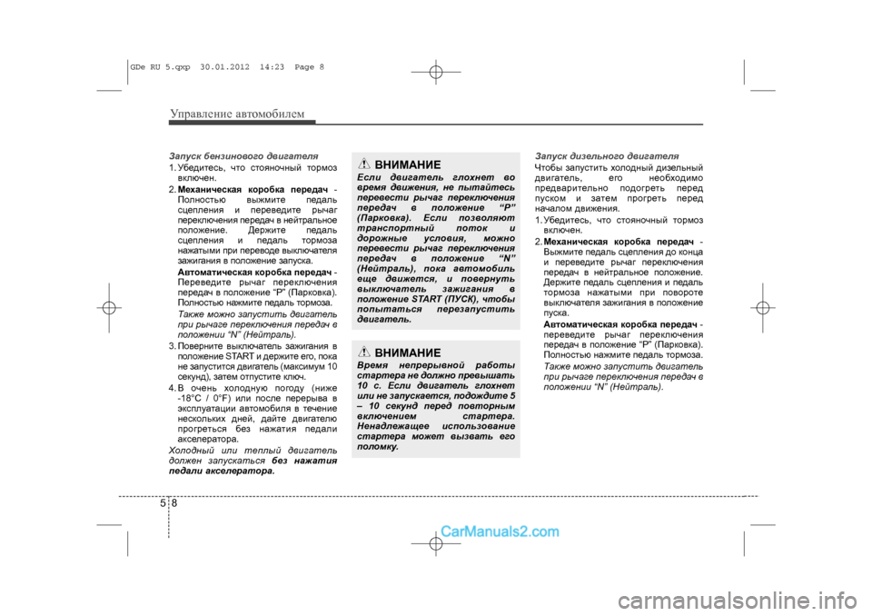 Hyundai Sonata 2012 Инструкция по эксплуатации (in Russian) Óïðàâëåíèå àâòîìîáèëåì85Çàïóñê áåíçèíîâîãî äâèãàòåëÿ
1. Óáåäèòåñü, ÷òî ñòîÿíî÷íûé òîðìîçâêëþ÷åí.
2. Ìåõàíè÷åñ Hyundai Sonata 2012 Инструкция по эксплуатации (in Russian) Óïðàâëåíèå àâòîìîáèëåì85Çàïóñê áåíçèíîâîãî äâèãàòåëÿ
1. Óáåäèòåñü, ÷òî ñòîÿíî÷íûé òîðìîçâêëþ÷åí.
2. Ìåõàíè÷åñ