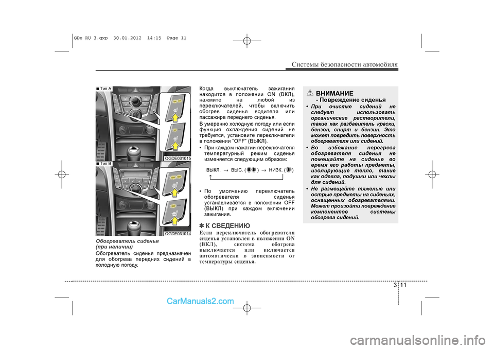 Hyundai Sonata 2012 Инструкция по эксплуатации (in Russian) 311
Ñèñòåìû áåçîïàñíîñòè àâòîìîáèëÿ
Îáîãðåâàòåëü ñèäåíüÿ
(ïðè íàëè÷èè)
Îáîãðåâàòåëü ñèäåíüÿ ïðåäíàçíà÷åí
äë Hyundai Sonata 2012 Инструкция по эксплуатации (in Russian) 311
Ñèñòåìû áåçîïàñíîñòè àâòîìîáèëÿ
Îáîãðåâàòåëü ñèäåíüÿ
(ïðè íàëè÷èè)
Îáîãðåâàòåëü ñèäåíüÿ ïðåäíàçíà÷åí
äë