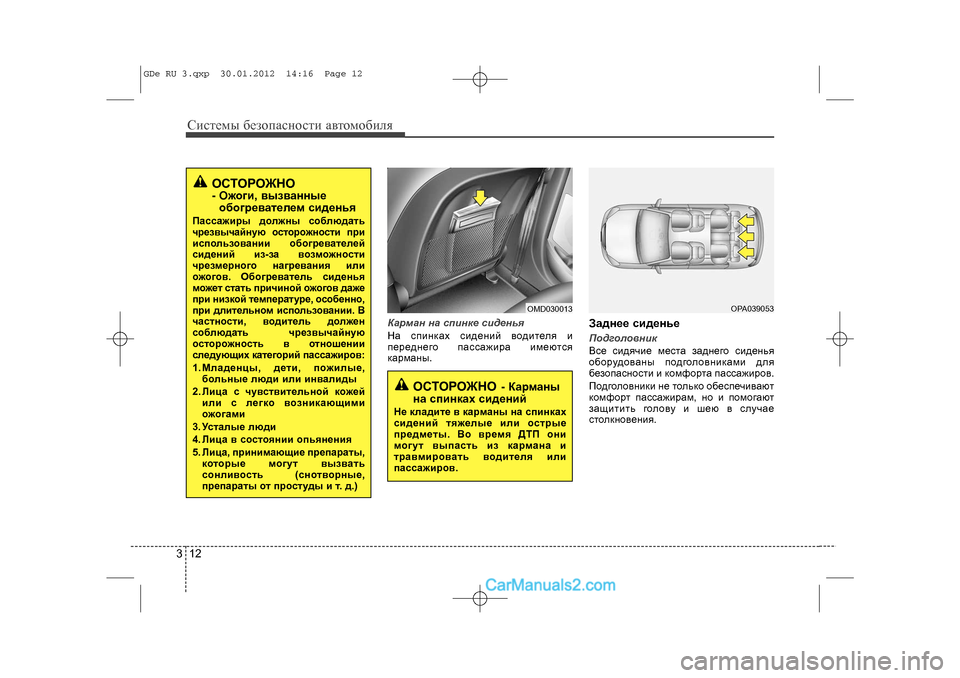 Hyundai Sonata 2012 Инструкция по эксплуатации (in Russian) Ñèñòåìû áåçîïàñíîñòè àâòîìîáèëÿ123
Êàðìàí íà ñïèíêå ñèäåíüÿ\
Íà ñïèíêàõ ñèäåíèé âîäèòåëÿ è
ïåðåäíåãî ïàññàæè Hyundai Sonata 2012 Инструкция по эксплуатации (in Russian) Ñèñòåìû áåçîïàñíîñòè àâòîìîáèëÿ123
Êàðìàí íà ñïèíêå ñèäåíüÿ\
Íà ñïèíêàõ ñèäåíèé âîäèòåëÿ è
ïåðåäíåãî ïàññàæè
