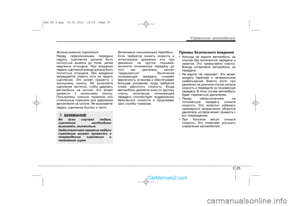 Hyundai Sonata 2012 Инструкция по эксплуатации (in Russian) 525
Óïðàâëåíèå àâòîìîáèëåì
Èñïîëüçîâàíèå ñöåïëåíèÿ
Ïåðåä ïåðåêëþ÷åíèåì ïåðåäà÷è
ïåäàëü ñöåïëåíèÿ äîëæíà áûò Hyundai Sonata 2012 Инструкция по эксплуатации (in Russian) 525
Óïðàâëåíèå àâòîìîáèëåì
Èñïîëüçîâàíèå ñöåïëåíèÿ
Ïåðåä ïåðåêëþ÷åíèåì ïåðåäà÷è
ïåäàëü ñöåïëåíèÿ äîëæíà áûò