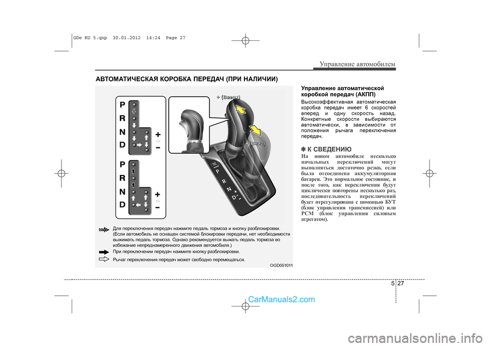Hyundai Sonata 2012 Инструкция по эксплуатации (in Russian) 527
Óïðàâëåíèå àâòîìîáèëåì
Óïðàâëåíèå àâòîìàòè÷åñêîé
êîðîáêîé ïåðåäà÷ (ÀÊÏÏ)Âûñîêîýôôåêòèâíàÿ àâòîìàòè÷åñê Hyundai Sonata 2012 Инструкция по эксплуатации (in Russian) 527
Óïðàâëåíèå àâòîìîáèëåì
Óïðàâëåíèå àâòîìàòè÷åñêîé
êîðîáêîé ïåðåäà÷ (ÀÊÏÏ)Âûñîêîýôôåêòèâíàÿ àâòîìàòè÷åñê