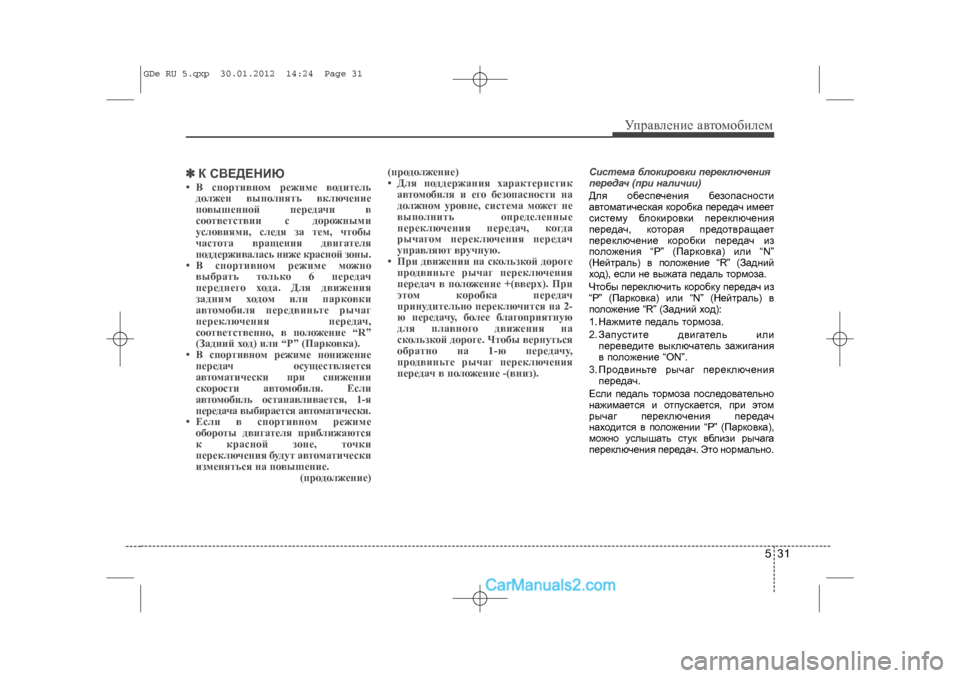 Hyundai Sonata 2012 Инструкция по эксплуатации (in Russian) 531
Óïðàâëåíèå àâòîìîáèëåì
✽
✽Ê ÑÂÅÄÅÍÈÞ• Â ñïîðòèâíîì ðåæèìå âîäèòåëü
äîëæåí âûïîëíÿòü âêëþ÷åíèå
ïîâûøåíí Hyundai Sonata 2012 Инструкция по эксплуатации (in Russian) 531
Óïðàâëåíèå àâòîìîáèëåì
✽
✽Ê ÑÂÅÄÅÍÈÞ• Â ñïîðòèâíîì ðåæèìå âîäèòåëü
äîëæåí âûïîëíÿòü âêëþ÷åíèå
ïîâûøåíí