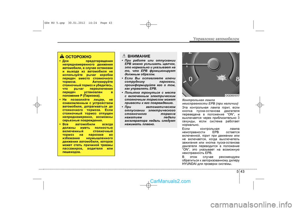 Hyundai Sonata 2012 Инструкция по эксплуатации (in Russian) 543
Óïðàâëåíèå àâòîìîáèëåì
Êîíòðîëüíàÿ ëàìïà
íåèñïðàâíîñòè EPB (ïðè \
íàëè÷èè)
Ýòà êîíòðîëüíàÿ ëàìïà ãîðèò, åñëè Hyundai Sonata 2012 Инструкция по эксплуатации (in Russian) 543
Óïðàâëåíèå àâòîìîáèëåì
Êîíòðîëüíàÿ ëàìïà
íåèñïðàâíîñòè EPB (ïðè \
íàëè÷èè)
Ýòà êîíòðîëüíàÿ ëàìïà ãîðèò, åñëè