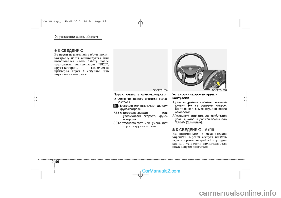 Hyundai Sonata 2012 Инструкция по эксплуатации (in Russian) Óïðàâëåíèå àâòîìîáèëåì565✽
✽Ê ÑÂÅÄÅÍÈÞÂî âðåìÿ íîðìàëüíîé ðàáîòû êðóèç-
êîíòðîëÿ, êîãäà àêòèâèðóåòñÿ èëè
âî Hyundai Sonata 2012 Инструкция по эксплуатации (in Russian) Óïðàâëåíèå àâòîìîáèëåì565✽
✽Ê ÑÂÅÄÅÍÈÞÂî âðåìÿ íîðìàëüíîé ðàáîòû êðóèç-
êîíòðîëÿ, êîãäà àêòèâèðóåòñÿ èëè
âî