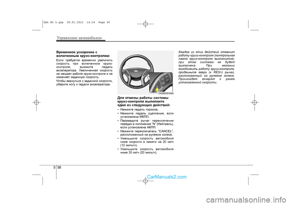Hyundai Sonata 2012 Инструкция по эксплуатации (in Russian) Óïðàâëåíèå àâòîìîáèëåì585Âðåìåííîå óñêîðåíèå ñ
âêëþ÷åííûì êðóèç-êîíòðîëåì:Åñëè òðåáóåòñÿ âðåìåííî óâåëè÷èò Hyundai Sonata 2012 Инструкция по эксплуатации (in Russian) Óïðàâëåíèå àâòîìîáèëåì585Âðåìåííîå óñêîðåíèå ñ
âêëþ÷åííûì êðóèç-êîíòðîëåì:Åñëè òðåáóåòñÿ âðåìåííî óâåëè÷èò