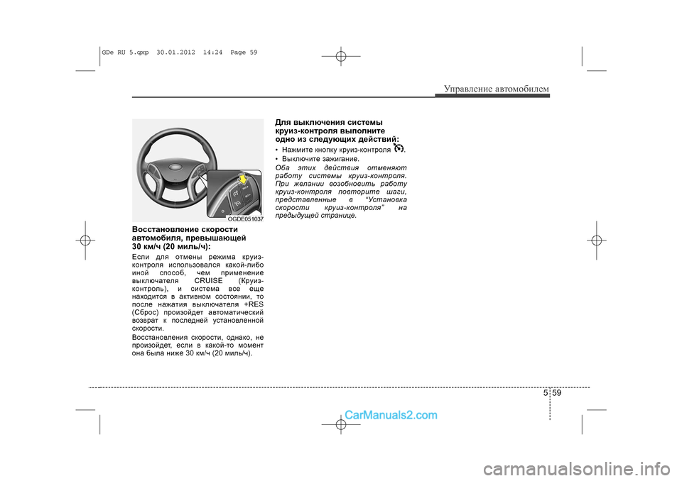 Hyundai Sonata 2012 Инструкция по эксплуатации (in Russian) 559
Óïðàâëåíèå àâòîìîáèëåì
Âîññòàíîâëåíèå ñêîðîñòè
àâòîìîáèëÿ, ïðåâûøàþùåé
30 êì/÷ (20 ìèëü/÷):Åñëè äëÿ îòìåíû ð Hyundai Sonata 2012 Инструкция по эксплуатации (in Russian) 559
Óïðàâëåíèå àâòîìîáèëåì
Âîññòàíîâëåíèå ñêîðîñòè
àâòîìîáèëÿ, ïðåâûøàþùåé
30 êì/÷ (20 ìèëü/÷):Åñëè äëÿ îòìåíû ð