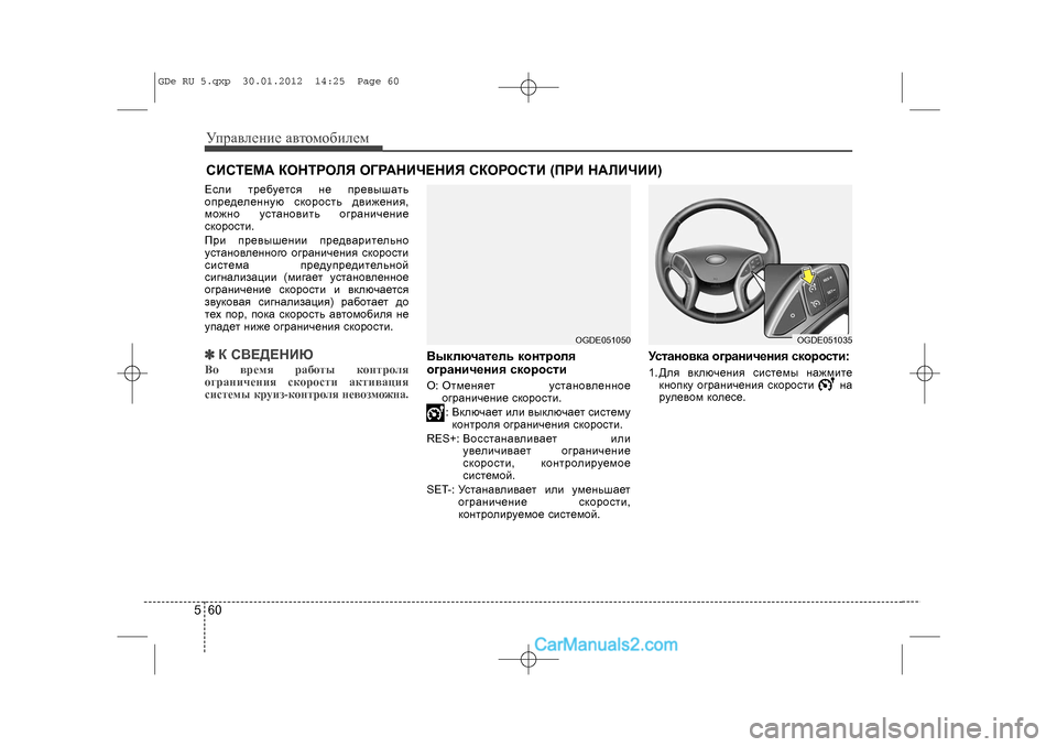 Hyundai Sonata 2012 Инструкция по эксплуатации (in Russian) Óïðàâëåíèå àâòîìîáèëåì605ÑÈÑÒÅÌÀ ÊÎÍÒÐÎËß ÎÃÐÀÍÈ×ÅÍÈß ÑÊÎÐÎÑÒÈ (ÏÐÈ ÍÀËÈ×ÈÈ)Åñëè òðåáóåòñÿ íå ïðåâûøàòü
îïð Hyundai Sonata 2012 Инструкция по эксплуатации (in Russian) Óïðàâëåíèå àâòîìîáèëåì605ÑÈÑÒÅÌÀ ÊÎÍÒÐÎËß ÎÃÐÀÍÈ×ÅÍÈß ÑÊÎÐÎÑÒÈ (ÏÐÈ ÍÀËÈ×ÈÈ)Åñëè òðåáóåòñÿ íå ïðåâûøàòü
îïð